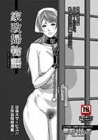 家政婦物語【単話】（単話）
