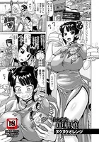 レンタル中華娘【単話】（単話）
