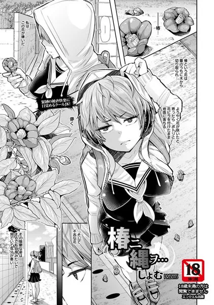 椿ニ縄ヲ…【単話】