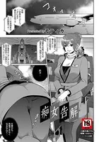 痴女告解【単話】（単話）