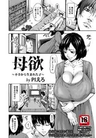 母欲 〜不幸から生まれた子〜【単話】（単話）