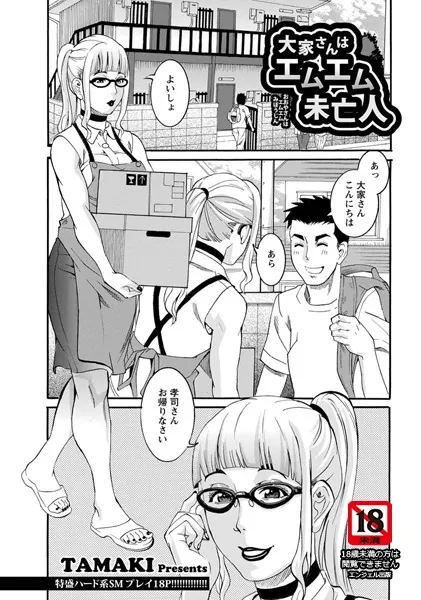 大家さんはエムエム未亡人【単話】