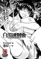 白濁送別会【単話】（単話）