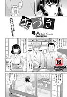 妻づき【単話】（単話）