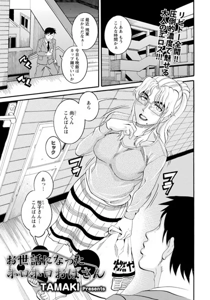 お世話になったホロホロおばさん【単話】