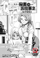 秘書のお仕事 （単話）