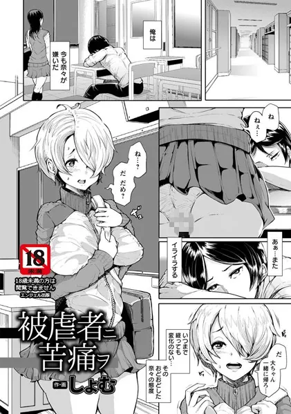 被虐者ニ苦痛ヲ【単話】