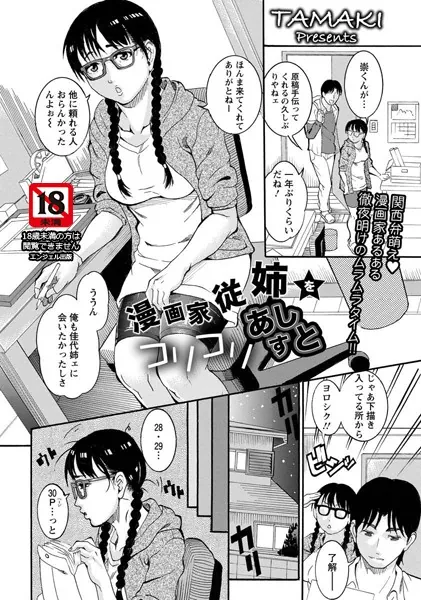 漫画家従姉をコリコリあしすと！【単話】