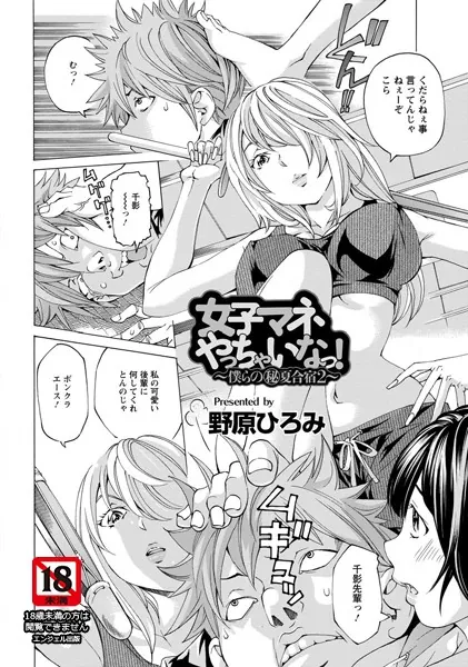 女子マネやっちゃいなっ！【単話】