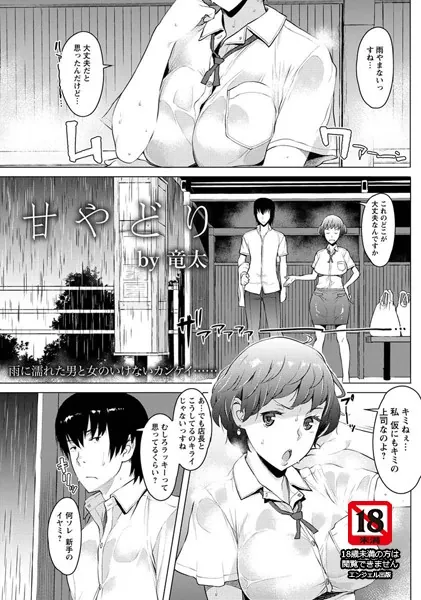 甘やどり【単話】