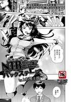 NTRバックステージ【単話】（単話）