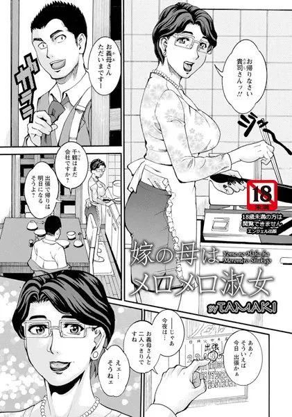 嫁の母はメロメロ淑女【単話】
