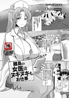 離島の女医はヌキヌキもお仕事【単話】（単話）