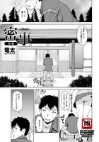 密事【単話】（単話）
