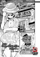 ある夏の卑猥で綺麗で邪なお姉さん【単話】（単話）