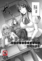トリプルワイフ 〜僕を魅了する3人の娼女〜 VOL.1【単話】