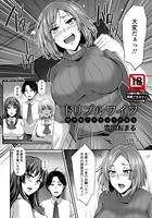 トリプルワイフ 〜僕を魅了する3人の娼女〜 VOL.3【単話】