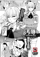 汚辱ナルシシズム【単話】（単話）