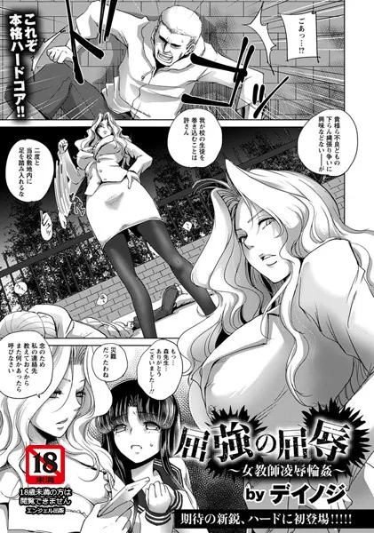 屈強の屈辱 〜女教師凌●輪●〜【単話】
