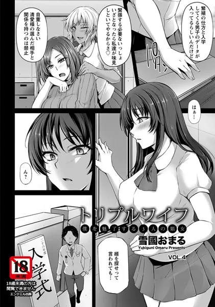 トリプルワイフ 〜僕を魅了する3人の娼女〜 VOL.4【単話】