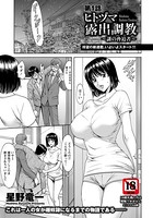 ヒトヅマ露出調教 〜謎の脅迫者〜 第1話