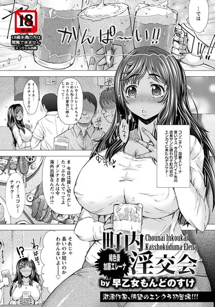 町内淫交会 褐色妻・加藤エレーナ【単話】