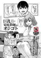 巨乳家庭教師のオシゴト【単話】（単話）