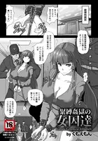 緊縛姦獄の女囚達【単話】（単話）