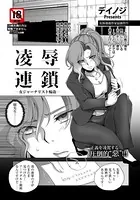 凌●連鎖 〜女ジャーナリスト輪●〜【単話】（単話）