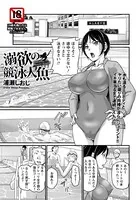 溺欲の競泳人魚【単話】（単話）