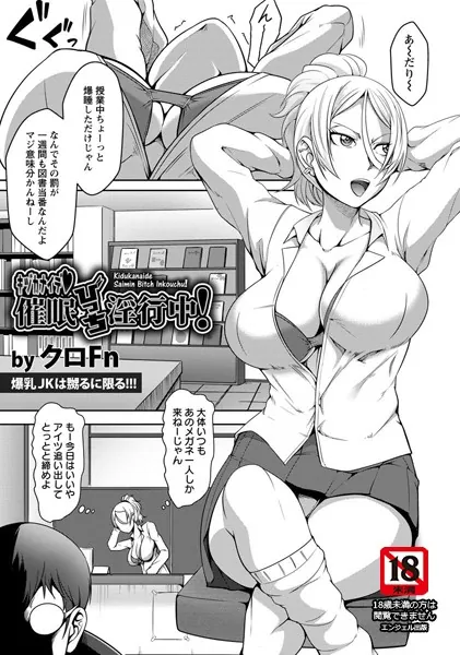 キヅカナイデ・催●びっち淫行中！【単話】