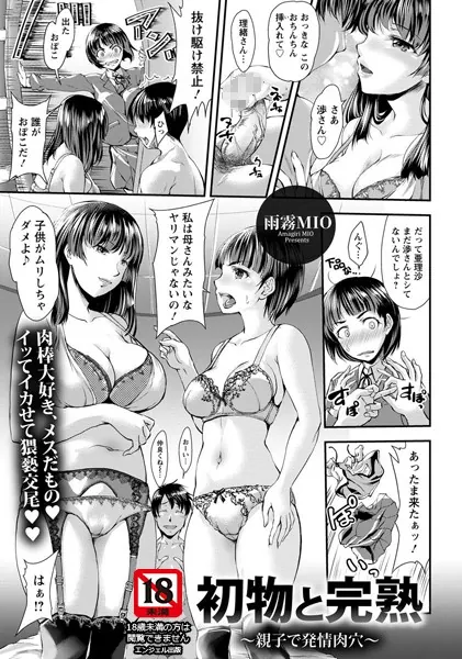 初物と完熟 〜親子で発情肉穴〜【単話】