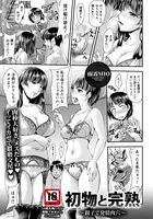 初物と完熟 〜親子で発情肉穴〜【単話】（単話）