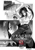 卑劣なる報復 〜武道少女輪●〜【単話】（単話）