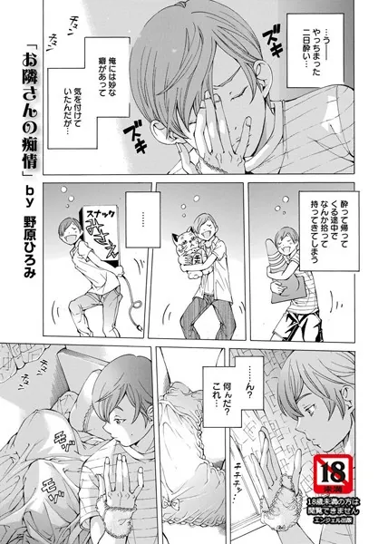 お隣さんの癖事情【単話】