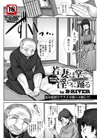 若妻は掌で淫らに踊る 施術の虜・旅情編【単話】