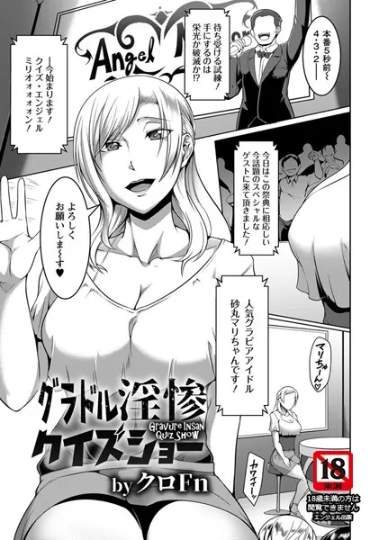 グラドル淫惨クイズショー【単話】