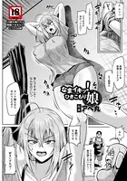 なまイキッ！ひきこもり娘【単話】（単話）