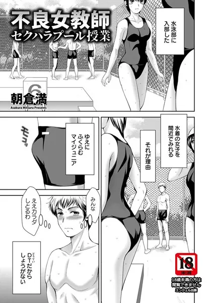 不良女教師セクハラプール授業【単話】