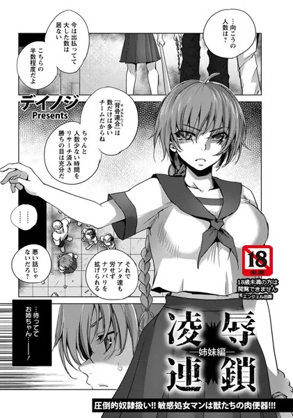凌●連鎖 〜姉妹編〜【単話】