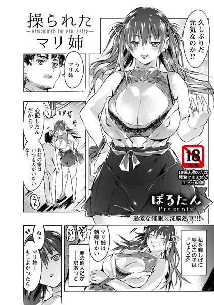 操られたマリ姉【単話】