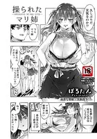 操られたマリ姉【単話】（単話）