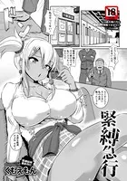 緊縛急行【単話】（単話）