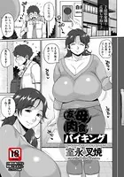 友母肉食バイキング【単話】（単話）