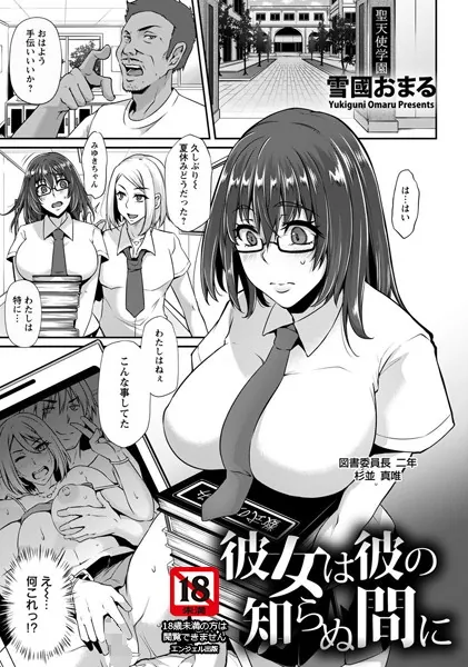 彼女は彼の知らぬ間に【単話】