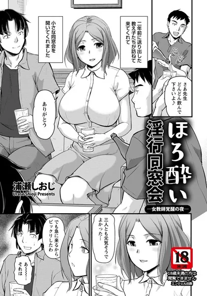 ほろ酔い淫行同窓会 ―女教師覚醒の夜―【単話】