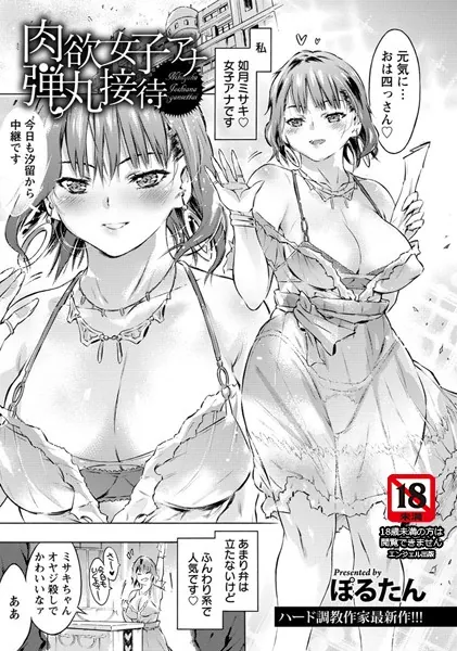 肉欲女子アナ弾丸接待【単話】