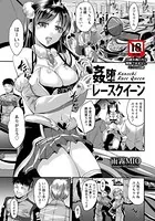姦堕レースクイーン【単話】（単話）