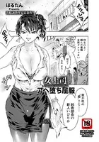 女上司アヘ堕ち屈服【単話】（単話）