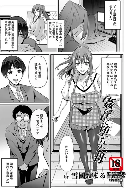 姦淫に堕ちた母【単話】